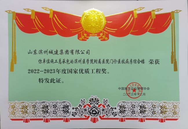 2022-2023年度國家優質工程獎-濱州醫學院附屬醫院門診醫技病房綜合樓.jpg