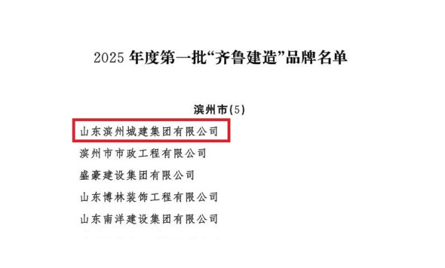山東省住房和城鄉(xiāng)建設(shè)廳關(guān)于公布2025年度第一批“齊魯建造”品牌的通知_03(1).jpg